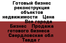 Готовый бизнес-реконструкция объектов недвижимости › Цена ­ 600 000 - Все города Бизнес » Продажа готового бизнеса   . Свердловская обл.,Тавда г.